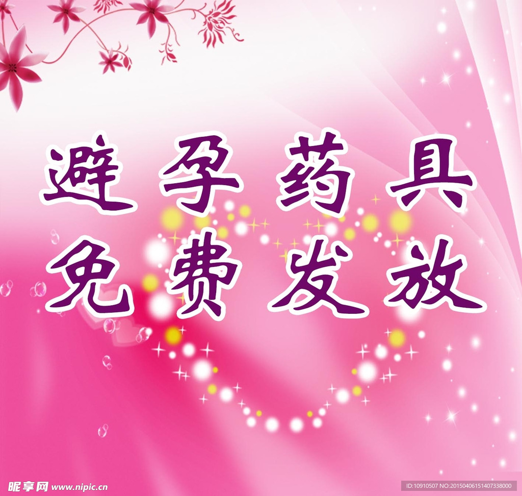 避孕药具发放 贴纸