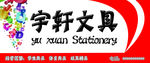 文具店招牌