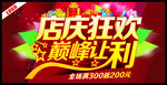 店庆狂欢巅峰让利