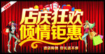 店庆狂欢倾情钜惠