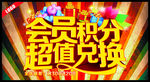 会员积分超值兑换