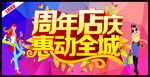 周年店庆惠动全城