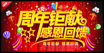 周年钜献感恩回馈