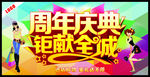 周年庆典钜献全城