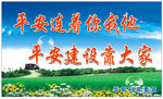 平安标语横幅