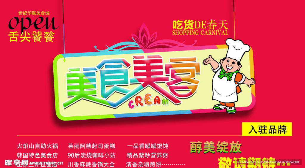 美食招商海报设计