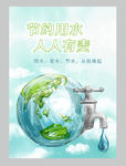 节约用水人人有责