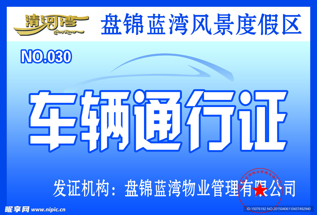 车辆通行证