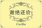 谢绝还价