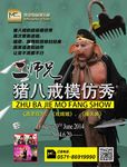 猪八戒模仿秀