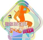 健康 加油运动