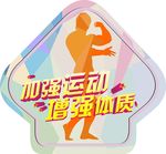 健康 加油运动