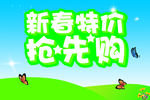 新春特价 抢先购