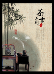 茶台系列文化海报
