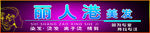 美发门头