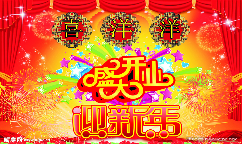 盛大开业海报