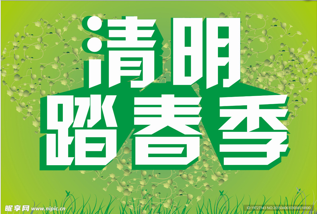 清明