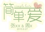 简单爱