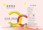 个人简历