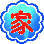 家园共育
