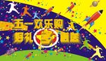 五一促销海报