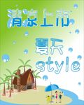 夏季清凉上市海报