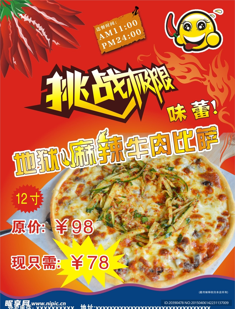 挑战极限 辣味披萨