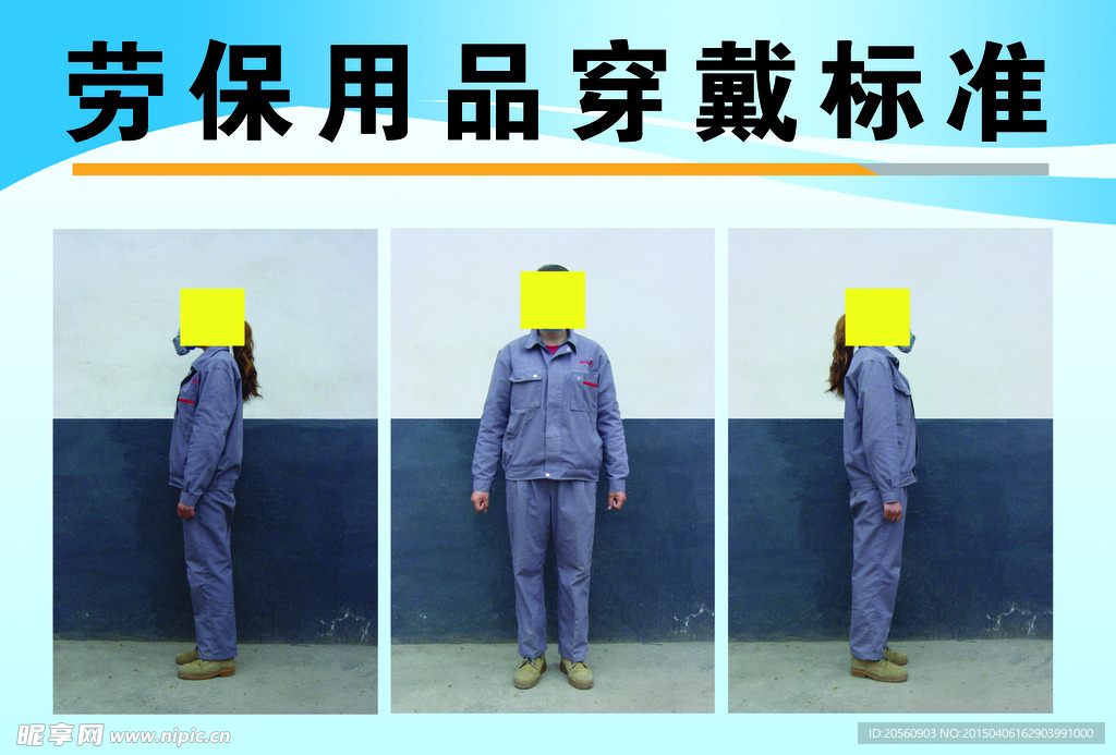 劳保用品穿戴标准