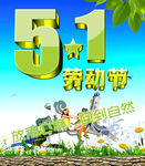 五一劳动节