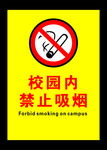 校园禁止吸烟