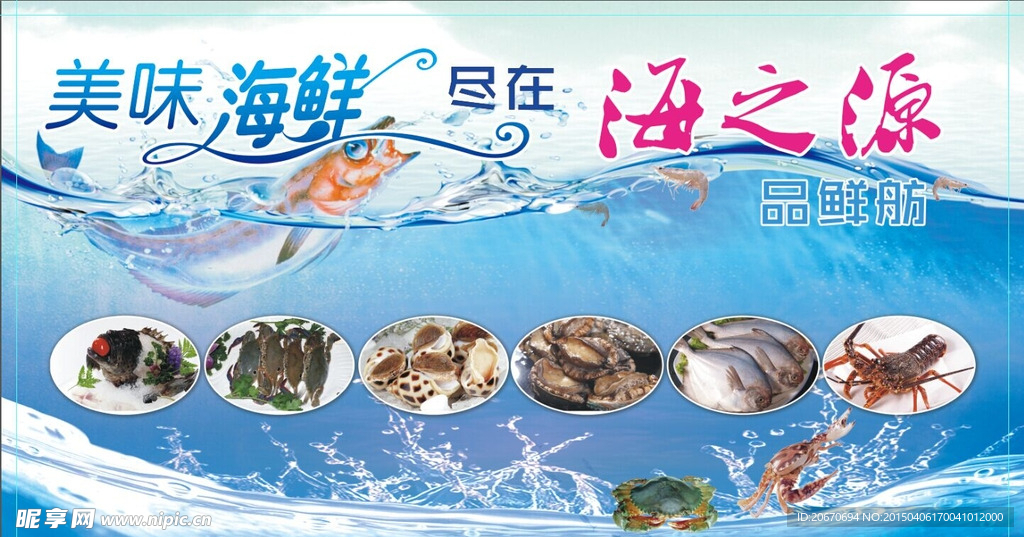 海鲜海报