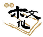 木文化
