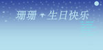 生日快乐