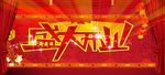 盛大开业