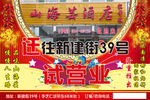 山海芸酒店试营业宣传广告