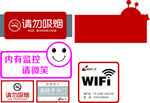 请勿吸烟 WIFI