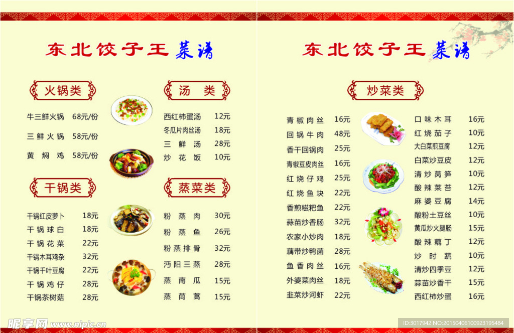 东北饺子 菜谱