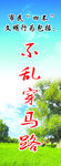 不乱穿马路