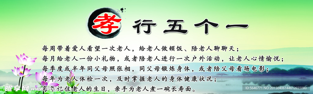 孝行五个一