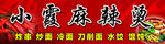 小霞麻辣烫门头