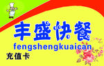 丰盛快餐