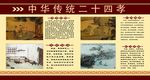中华传统二十四孝