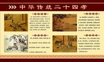 中华传统二十四孝