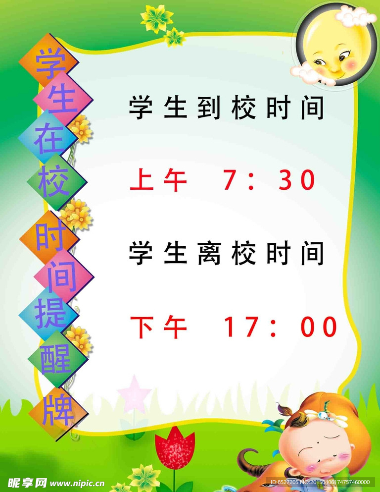 学生在校时间提醒牌