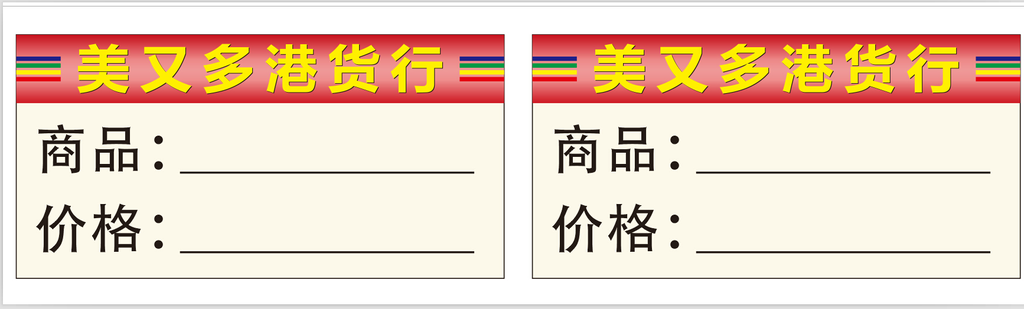 港货店-价格牌
