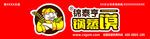 锅蒸馍 面食  logo  食