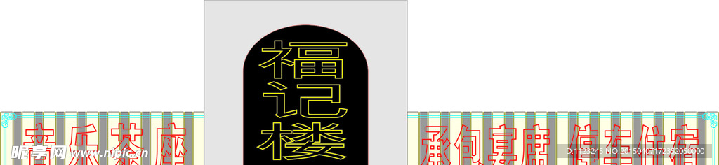 福记楼 店招