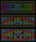 光明休闲店招