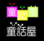童话屋店招