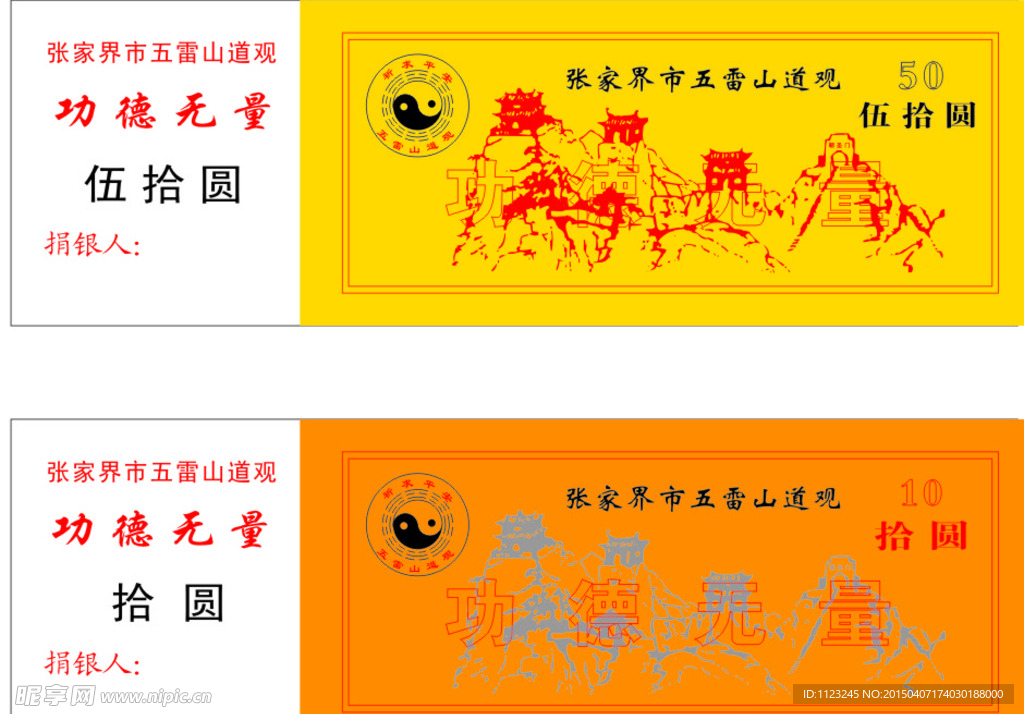 五雷山功德券